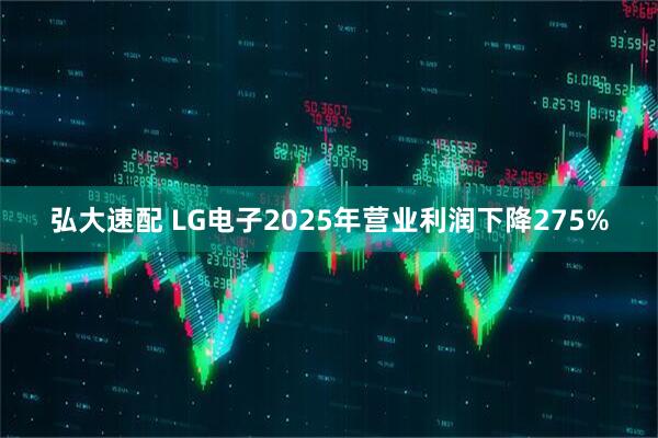 弘大速配 LG电子2025年营业利润下降275%